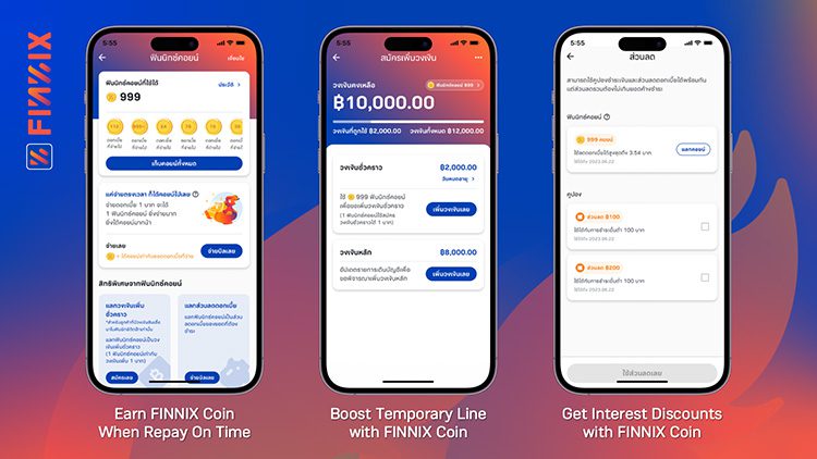 แอปฟินนิกซ์ (FINNIX) เปิดตัว ฟินนิกซ์ คอยน์ (FINNIX Coin) ฟีเจอร์ใหม่ ที่มอบรางวัลให้กับลูกค้าที่รักษาเครดิตดี ครั้งแรกในวงการแอปสินเชื่อนาโนของประเทศไทย