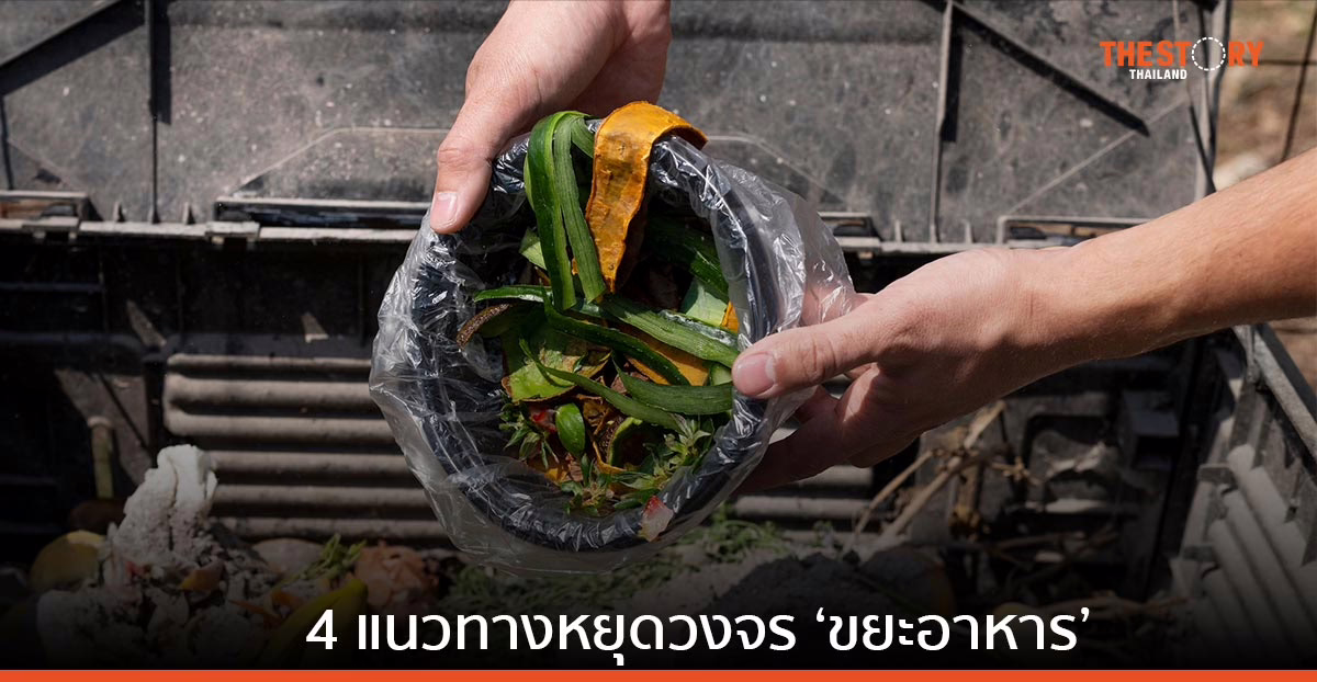 คณะวิทย์ มธ. แนะ 4 แนวทางหยุดวงจร ‘ขยะอาหาร’ หนุนไทยเป็นผู้นำความมั่นคงทางอาหาร