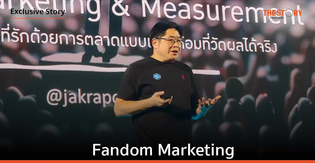 Fandom Marketing การตลาดแบบแคร์แฟน แล้วแฟนจะแคร์คุณ 