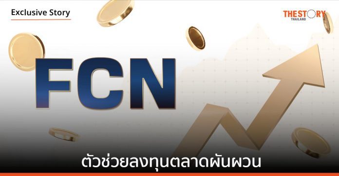 Fixed Coupon Note (FCN) ตัวช่วยลงทุนตลาดผันผวน