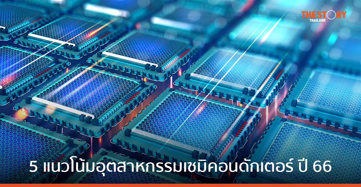 ดีลอยท์ เผย 5 แนวโน้มอุตสาหกรรมเซมิคอนดักเตอร์ ในปี 2566