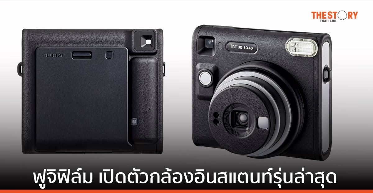 ฟูจิฟิล์ม เปิดตัวกล้องอินสแตนท์รุ่นล่าสุด INSTAX SQUARE SQ40 ราคา 5,290 บาท