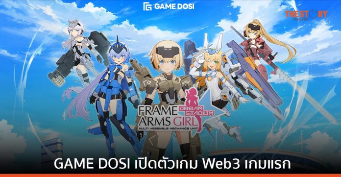 GAME DOSI เตรียเปิดตัวเกม Web3 เกมแรก ‘Frame Arms Girl: Dream Stadium’ ในวันที่ 6 ก.ค.นี้
