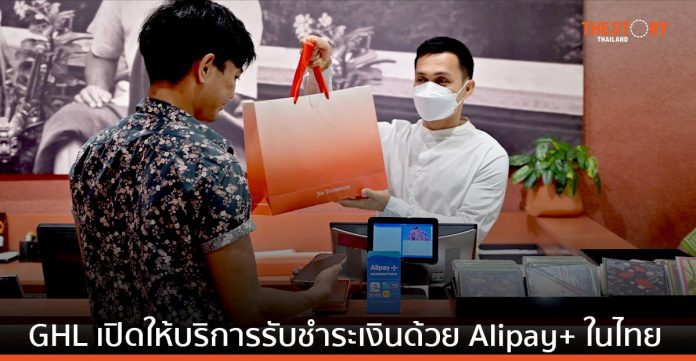 GHL จับมือ Alipay+ ให้บริการรับชำระเงินดิจิทัลสำหรับนักท่องเที่ยวในเอเชีย ผ่านร้านค้าในไทย
