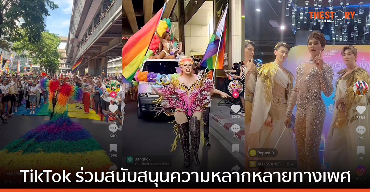 TikTok ร่วมสนับสนุนความหลากหลายทางเพศ และความเท่าเทียมในสังคม