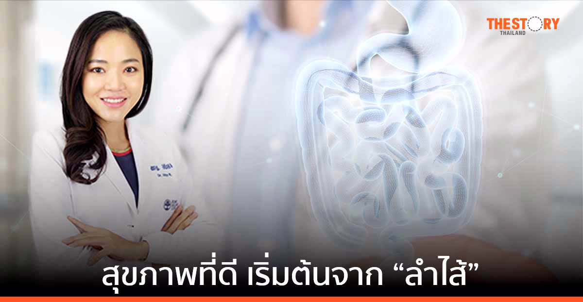 สุขภาพดีจากภายในสู่ภายนอก เริ่มต้นจาก “ลำไส้”