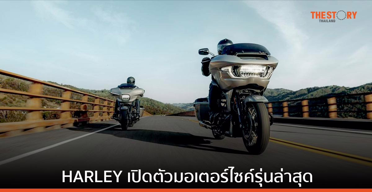 Harley-Davidson เปิดตัวมอเตอร์ไซค์รุ่นล่าสุด CVO Street Glide และ CVO Road Glide CVO