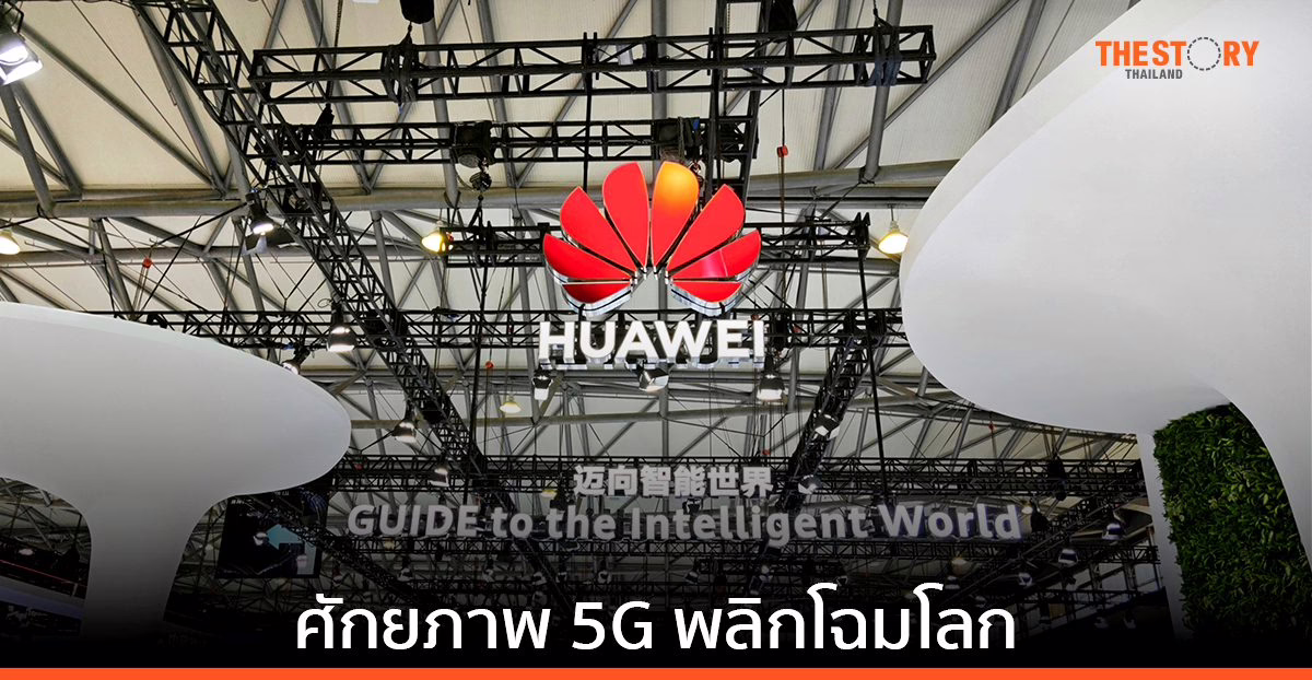 หัวเว่ย ประกาศศักยภาพ 5G พลิกโฉมตลาดผู้บริโภค อุตสาหกรรม และสภาพเศรษฐกิจสังคมทั่วโลก