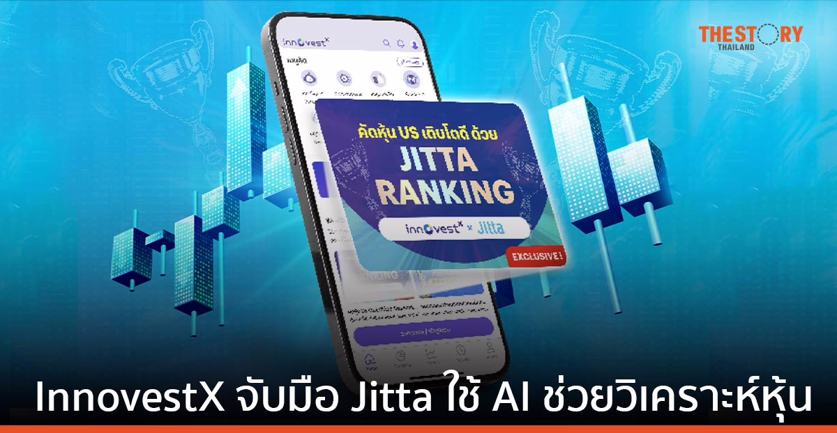 InnovestX เปิดตัวบริการ “คัดหุ้นสหรัฐฯ แนวโน้มเติบโตดี ด้วย Jitta Ranking” บนแอปฯ InnovestX
