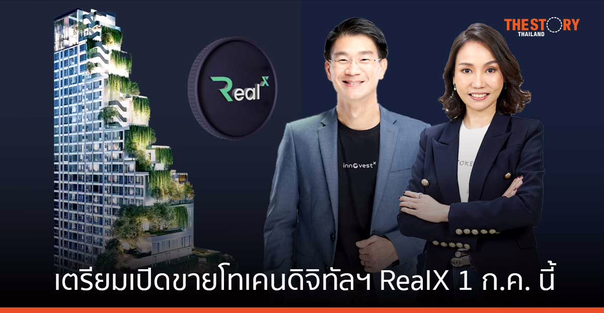 เตรียมตัวให้พร้อม! InnovestX เตรียมเปิดขายโทเคนดิจิทัลฯ RealX วันที่ 1 ก.ค. นี้