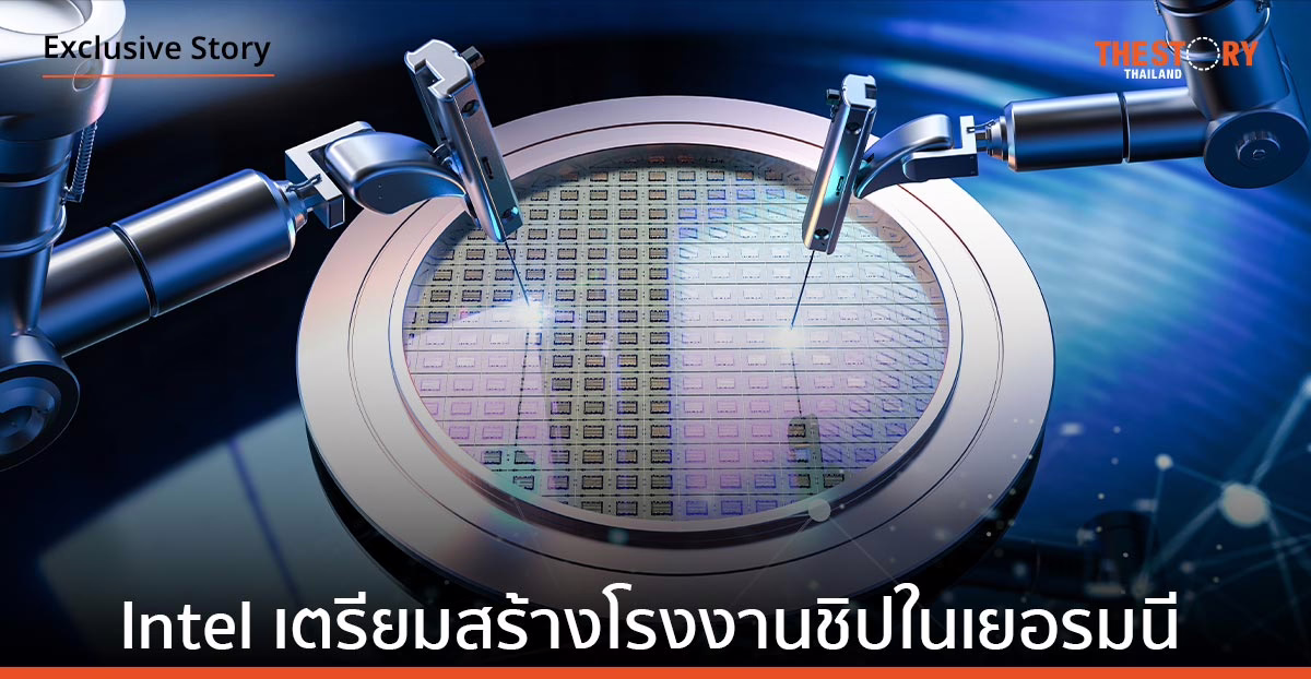 Intel เตรียมสร้างโรงงานผลิตชิปในเยอรมนี มูลค่า 3.3 หมื่นล้านยูโรรัฐบาลช่วยค่าใช้จ่าย 1 ใน 3