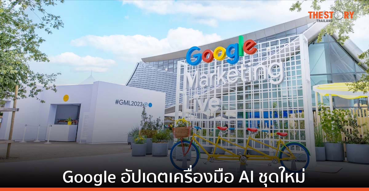 Google อัปเดตเครื่องมือ AI ชุดใหม่ สำหรับนักการตลาด ทำงานง่าย เชื่อมต่อลูกค้า และสร้างรายได้ได้ 