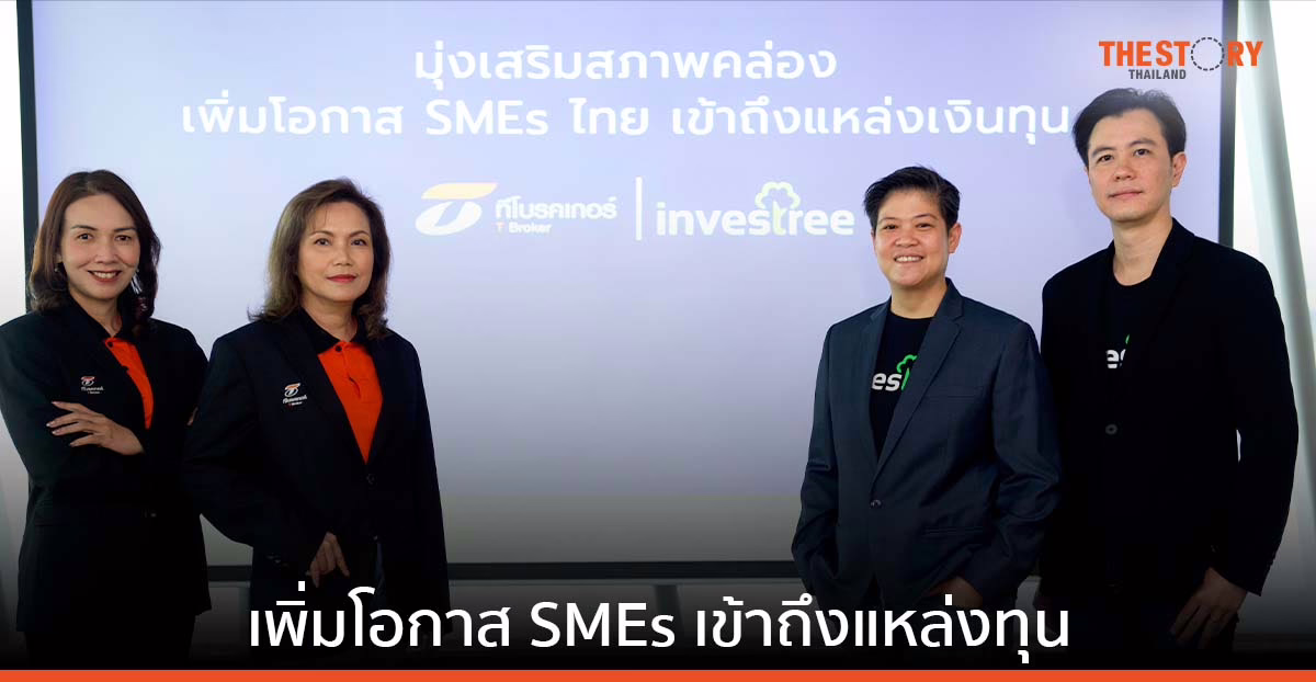 Investree ผนึก T Broker เปิดให้ SMEs เข้าถึงแหล่งเงินทุนผ่านการระดมทุนคราวด์ฟันดิง
