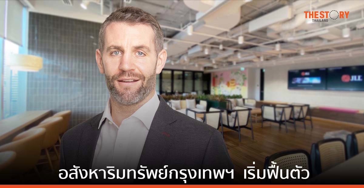 JLL เผย อสังหาฯกลุ่มหลักส่วนใหญ่ของกรุงเทพ เริ่มส่งสัญญาณการฟื้นตัว