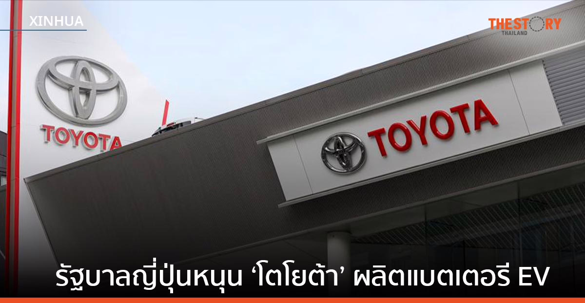 ญี่ปุ่นจ่ออัดฉีด ‘โตโยต้า’ กว่า 1 แสนล้านเยน หนุนผลิตแบตเตอรี่ EV