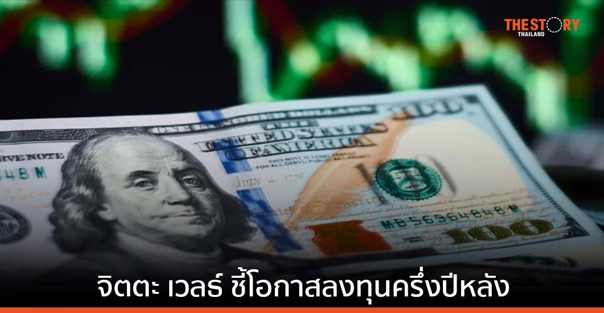 จิตตะ เวลธ์ ชี้โอกาสลงทุนครึ่งปีหลัง ตราสารหนี้ หุ้นเทคฯ สหรัฐ หุ้นญี่ปุ่นและเวียดนามโดดเด่น