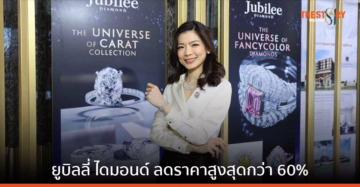 ยูบิลลี่ ไดมอนด์ จัดงานเซลล์ครั้งใหญ่แห่งปี ขนทัพเครื่องเพชรกว่า 50,000 รายการ ลดราคาสูงสุดกว่า 60%