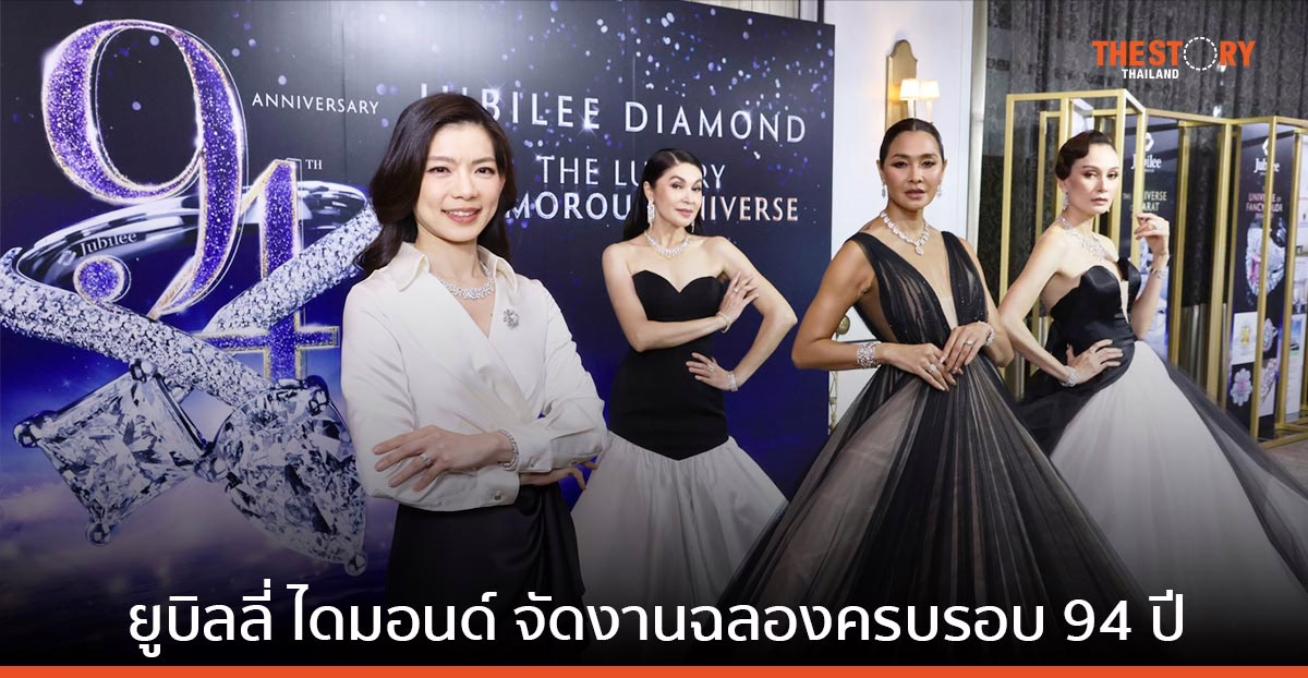ยูบิลลี่ ไดมอนด์ จัดงานฉลองครบรอบ 94 ปี เผยโฉม 9 คอลเลกชันใหม่ ฉลอง 94 ปี มูลค่ากว่า 500 ล้านบาท