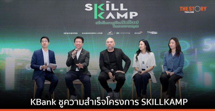 KBank ชูความสำเร็จโครงการ SKILLKAMP เสริมแกร่งทักษะดิจิทัล เพิ่มโอกาสให้คนทำงานรุ่นใหม่ 