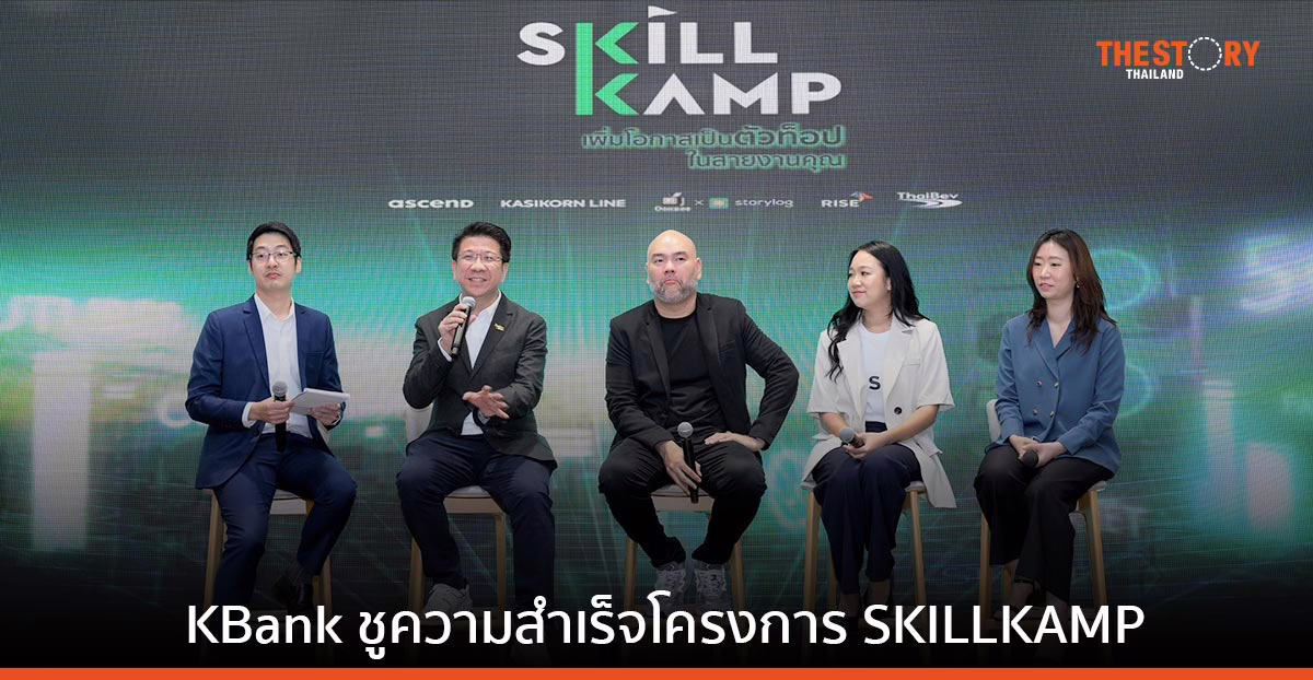 KBank ชูความสำเร็จโครงการ SKILLKAMP เพิ่มโอกาสให้คนทำงานรุ่นใหม่