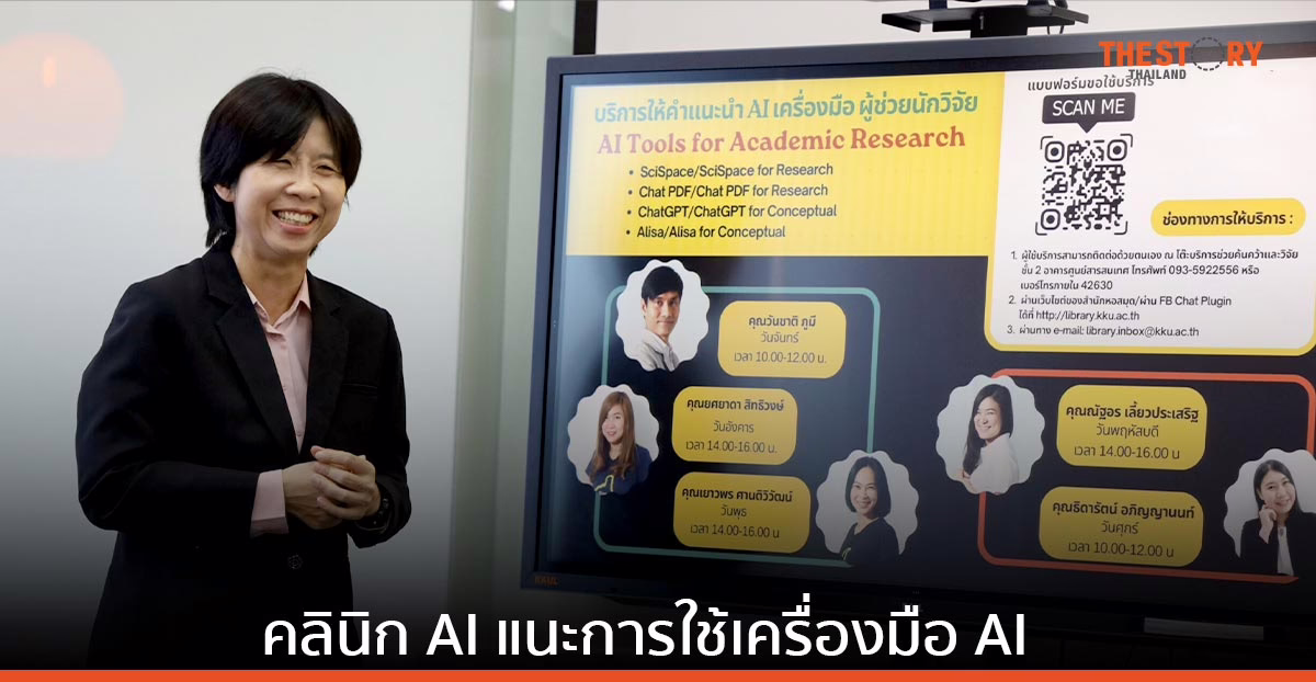 มข. เปิดตัว คลินิก AI ตัวช่วยนักวิจัย-เสริมทักษะอาชีพนักศึกษายุคดิจิทัล