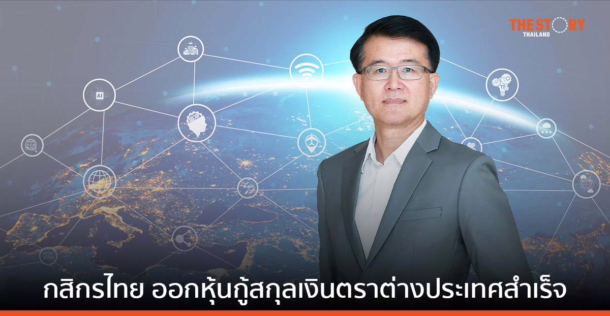 กสิกรไทย ออกหุ้นกู้สกุลเงินเยน ภายใต้โครงสร้างพื้นฐานดิจิทัล บนระบบ Web Portal ของ ก.ล.ต.