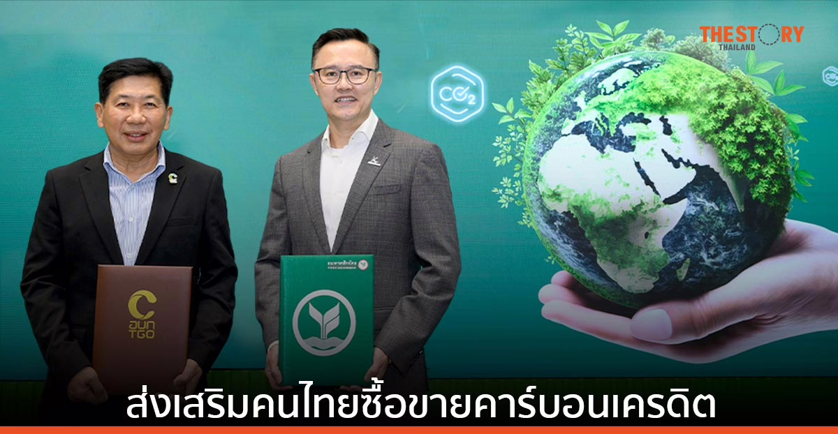 กสิกรไทย จับมือ อบก. ร่วมศึกษาและส่งเสริมให้คนไทยซื้อขายคาร์บอนเครดิต