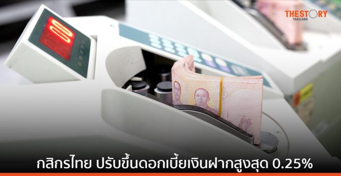 กสิกรไทย ปรับขึ้นดอกเบี้ยเงินฝากสูงสุด 0.25% และปรับดอกเบี้ยเงินกู้ 0.20%