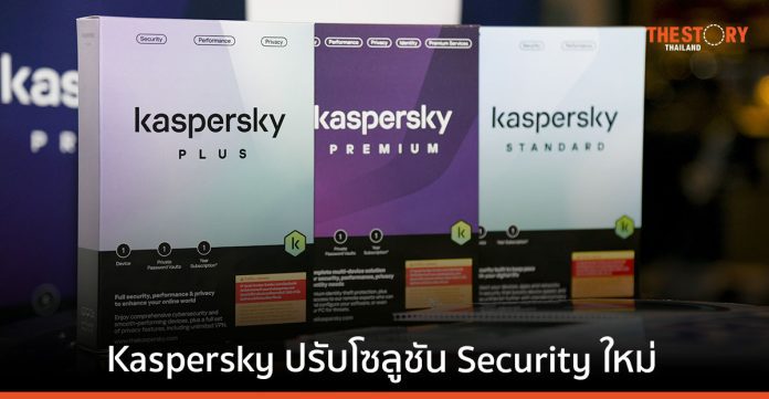 Kaspersky ปรับโซลูชัน Security ใหม่ ให้เข้ากับพฤติกรรมและความต้องการ