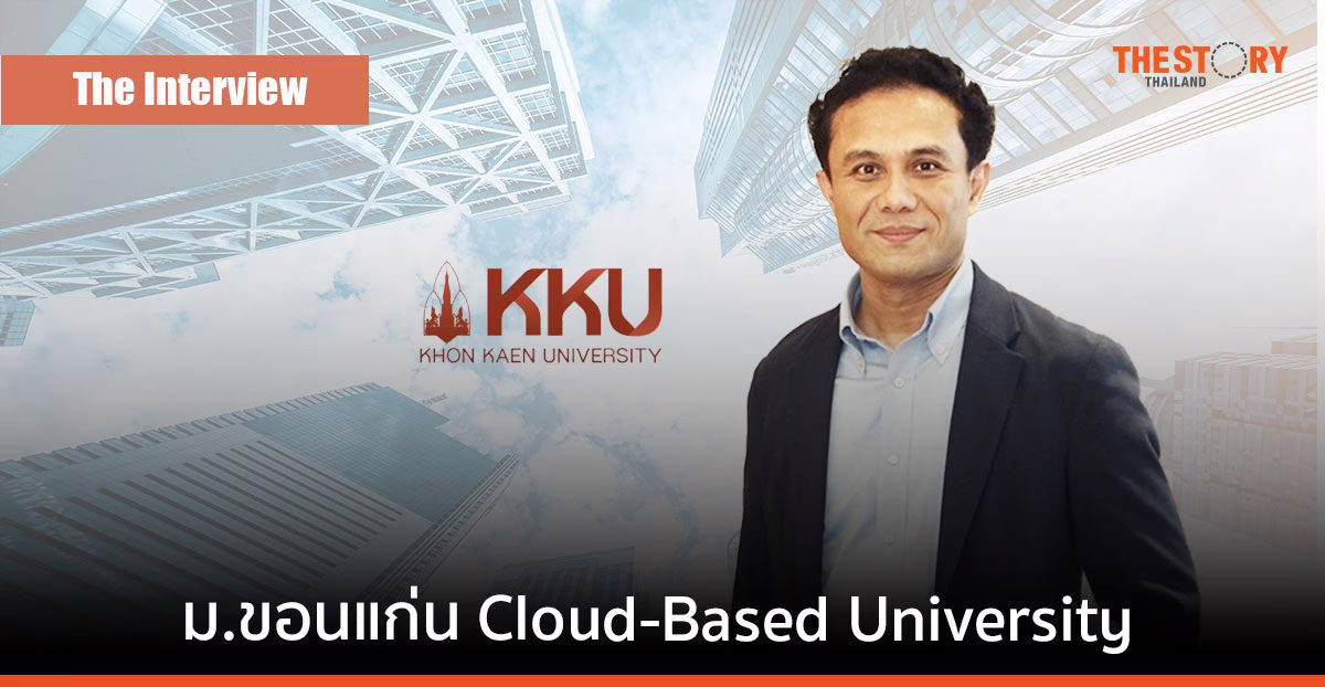 11 ปีบนเส้นทางเปลี่ยนผ่าน ม.ขอนแก่น สู่ Cloud-Based University
