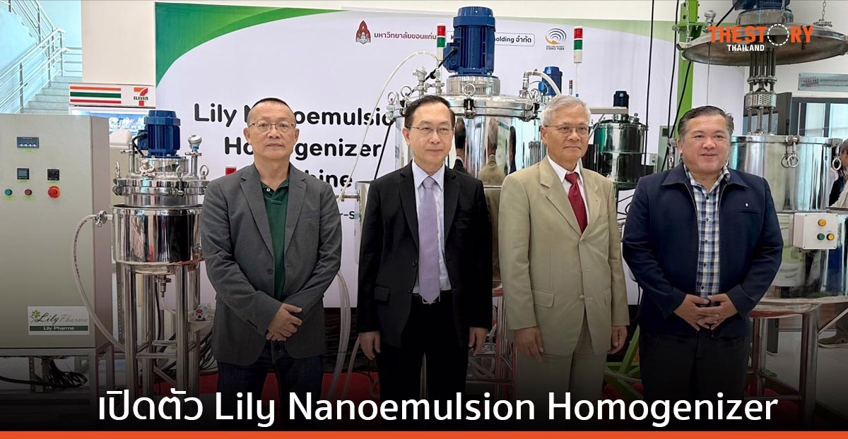 ม.ขอนแก่น จับมือ ลิลลี่ ฟาร์มา อวดโฉม เครื่อง Nanoemulsion Homogenizer ครั้งแรกในอาเซียน