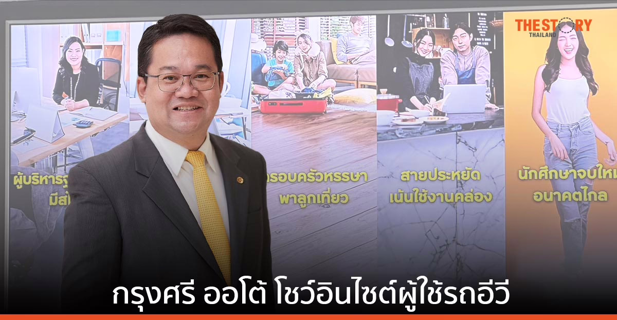 กรุงศรี ออโต้ โชว์อินไซต์ผู้ใช้รถอีวี ชี้ตลาดโต หนุนการสร้างโอกาสแก่ธุรกิจสินเชื่อยานยนต์