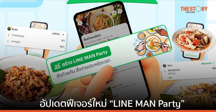 LINE MAN อัปเดตฟีเจอร์ใหม่ “LINE MAN Party” สั่งอาหารพร้อมกันในออร์เดอร์เดียว