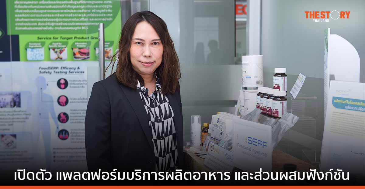 สวทช. เปิดตัว แพลตฟอร์ม FoodSERP บริการผลิต-วิเคราะห์ ทดสอบห่วงโซ่การผลิตอาหาร และขึ้นทะเบียน