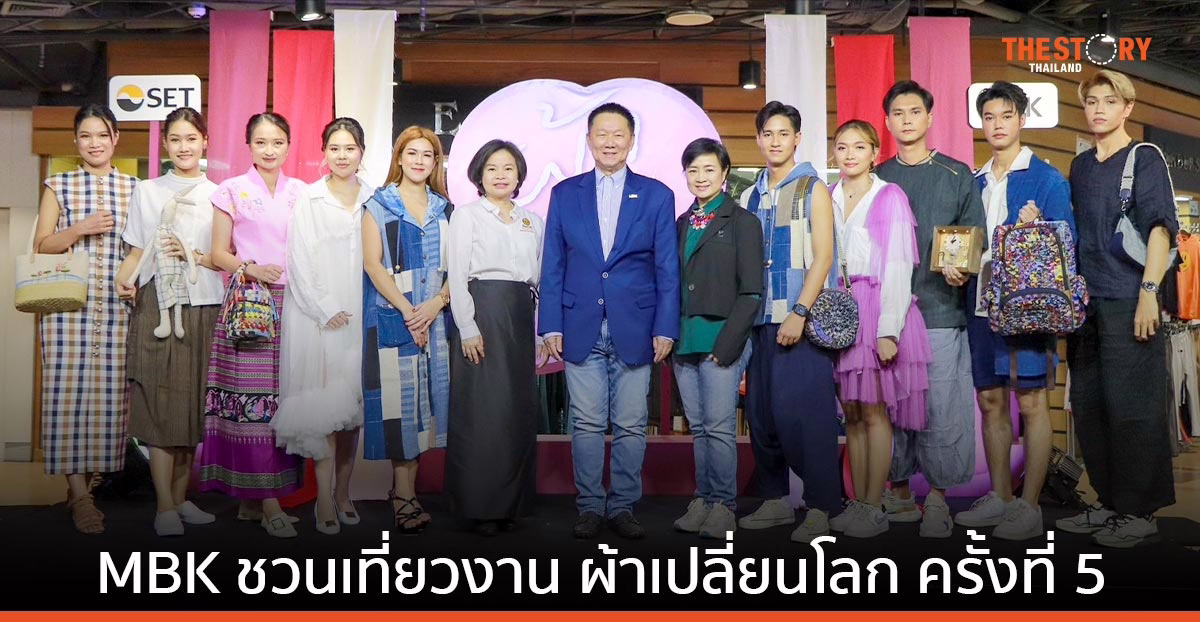 MBK จับมือ SET จัดงานผ้าเปลี่ยนโลก รวมงาน Craft มีสไตล์ ใส่ใจสิ่งแวดล้อม จากชุมชนทั่วประเทศ