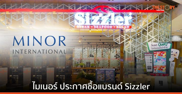 ไมเนอร์ ประกาศเข้าซื้อ Sizzler ทั่วโลก ในสัดส่วนร้อยละ 100