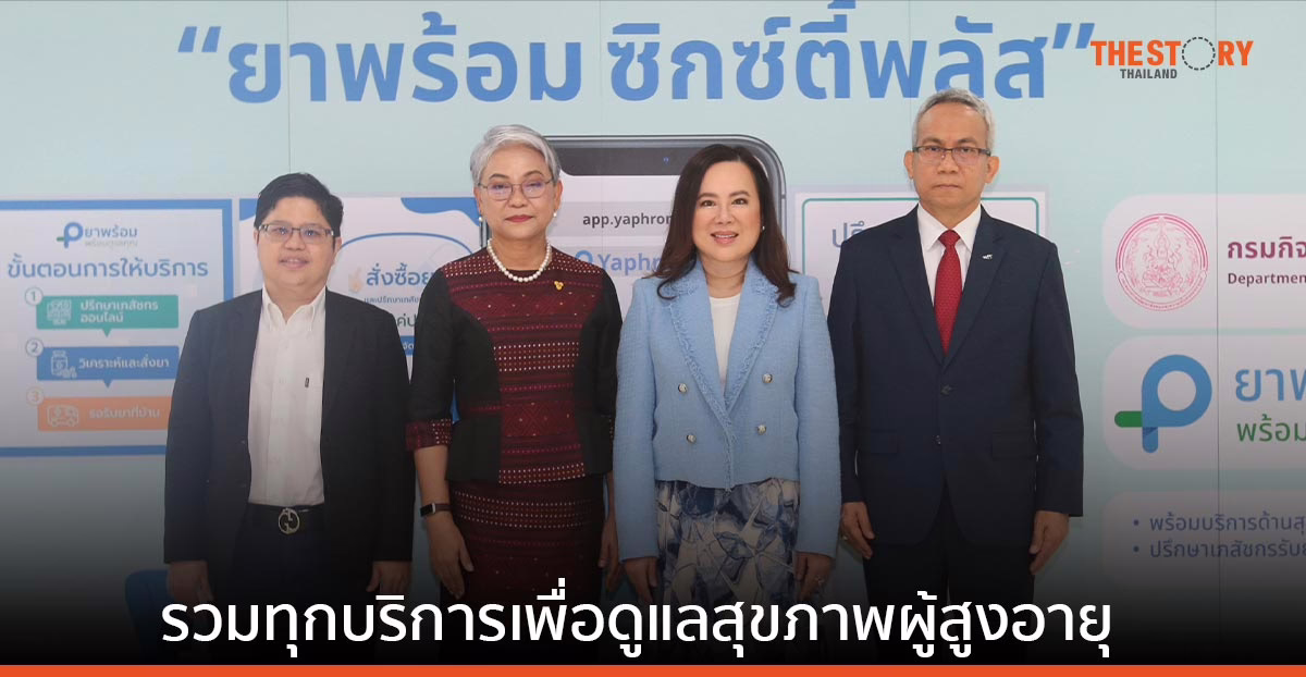 กรมกิจการผู้สูงอายุ เปิดตัวฟีเจอร์ใหม่ “ยาพร้อม ซิกซ์ตี้พลัส” ปรึกษาเภสัชกรออนไลน์ฟรี