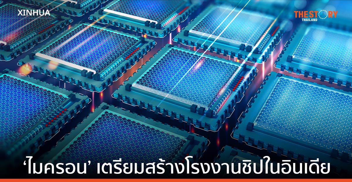 ไมครอน เทคโนโลยี เตรียมสร้างโรงงานประกอบ-ทดสอบชิป แห่งแรกในอินเดีย