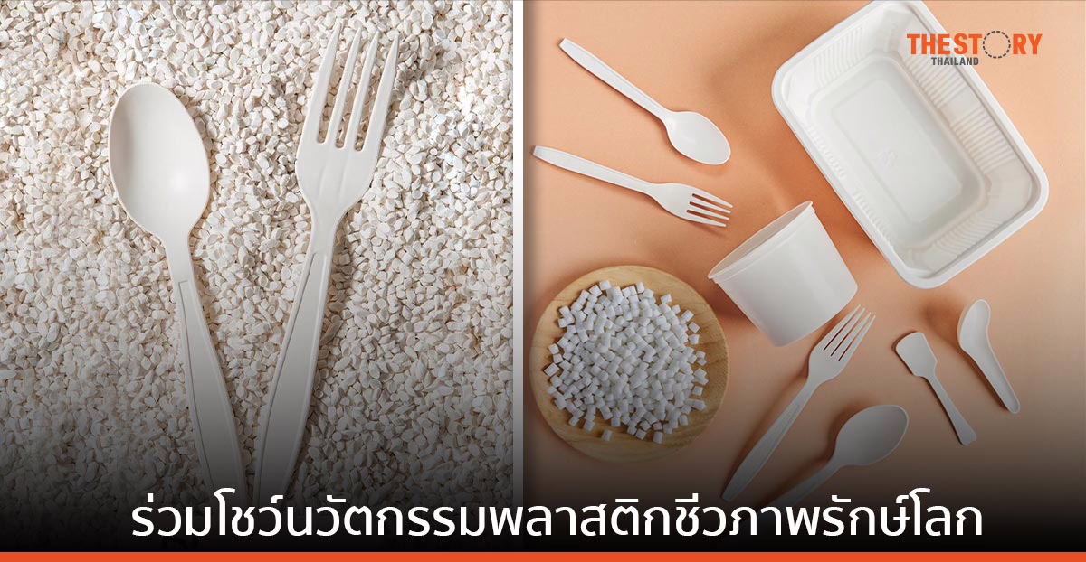 มิตรผล โชว์นวัตกรรมการพัฒนาเม็ดพลาสติกสลายตัวได้ทางชีวภาพ ในงาน Manufacturing Expo 2023