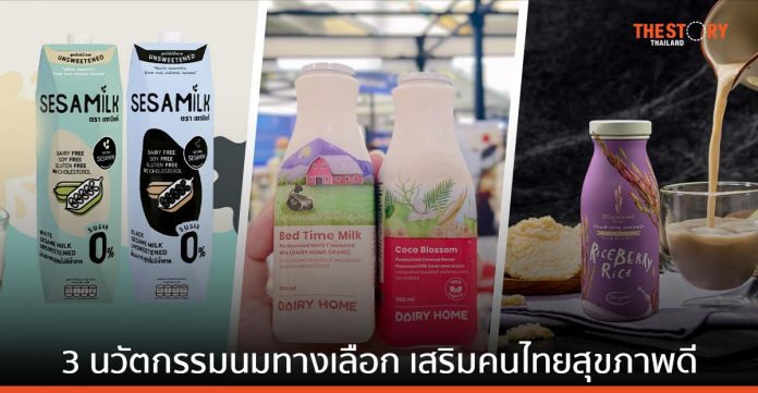 NIA โชว์ 3 นวัตกรรมนมทางเลือก ส่งเสริมคนไทยสุขภาพดี