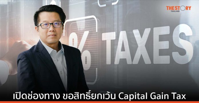 NIA เปิดช่องทางขอรับรองสตาร์ตอัพ เพื่อใช้สิทธิ์ยกเว้น Capital Gain Tax