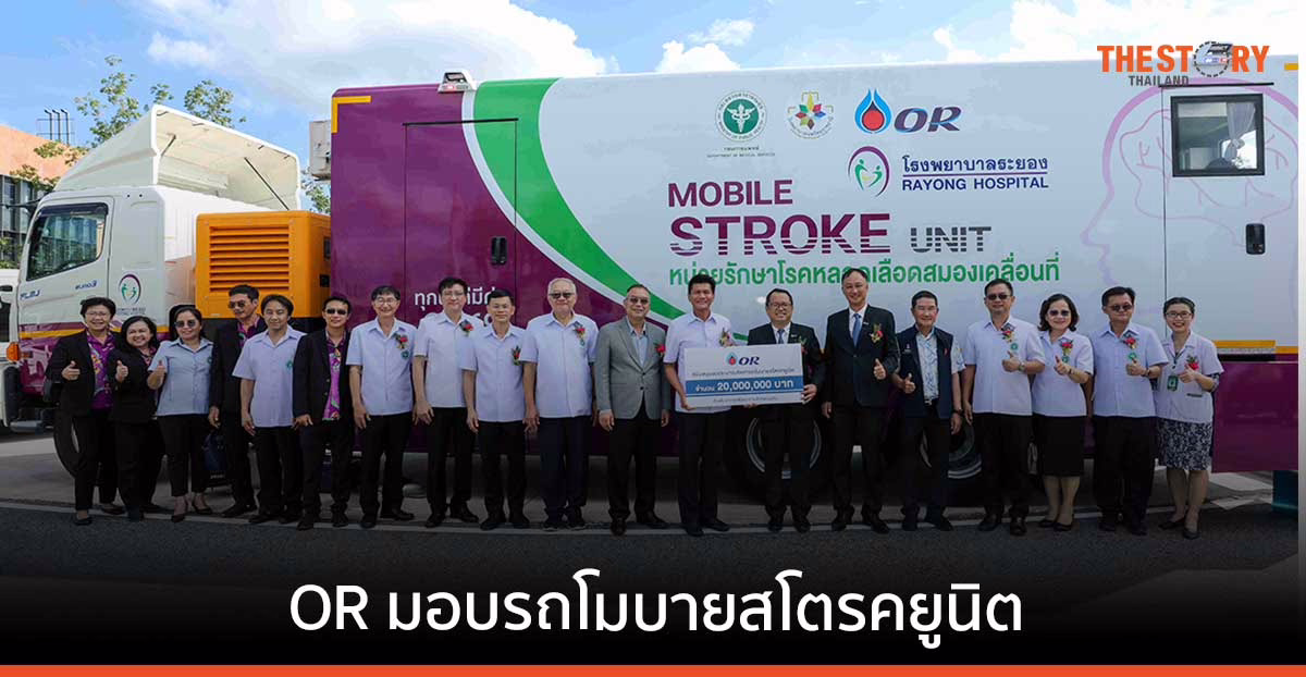 OR มอบรถ Mobile Stroke Unit และ ระบบปรึกษาแพทย์ทางไกล แก่สาธารณสุข จ.ระยอง