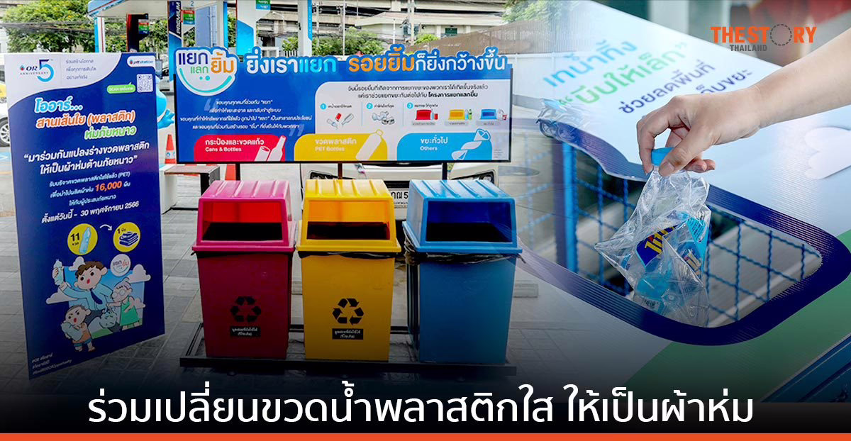 OR ชวนร่วมบริจาคขวดน้ำพลาสติกใส เพื่อผลิตเป็นผ้าห่ม บริจาคให้ผู้ประสบภัยหนาว