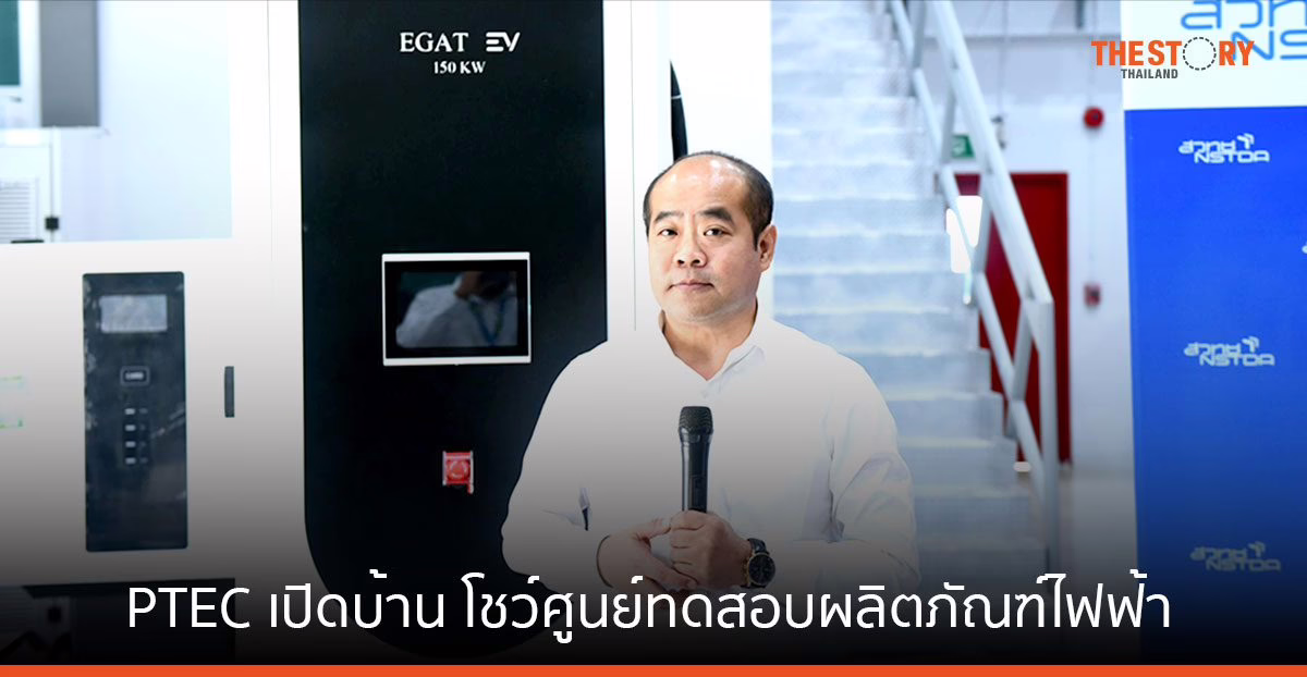 PTEC เปิดบ้านโชว์ ระบบนิเวศวิจัย ด้านการวิเคราะห์-ทดสอบยานยนต์ไฟฟ้า EV ตามมาตรฐานสากล