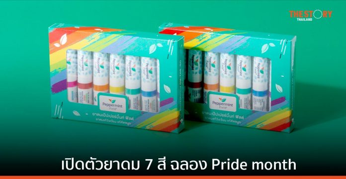 เป๊ปเปอร์มิ้นท์ ฟิลด์ ร่วมฉลอง Pride month เปิดตัวยาดม 7 สี ในแพ็กเกจ Fresh Rainbow