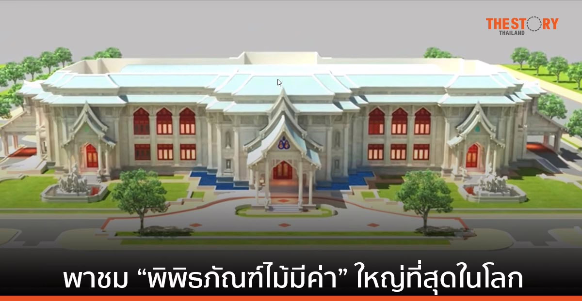 พาชม “พิพิธภัณฑ์ไม้มีค่า” โชว์เทคโนโลยีผสานความเป็นไทย บนพื้นที่กว่า 80 ไร่