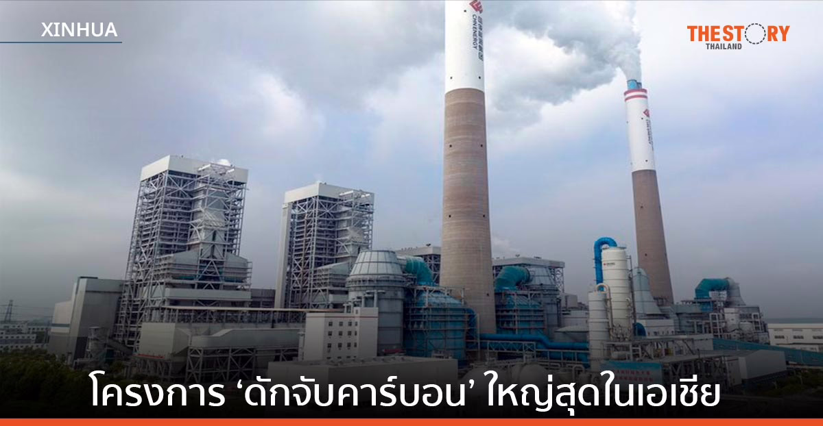 จีนเปิดโครงการ ‘ดักจับคาร์บอน’ จากไฟฟ้าถ่านหิน ใหญ่สุดในเอเชีย