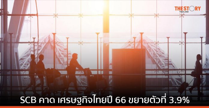 SCB คาด เศรษฐกิจไทยปี 66 ขยายตัวที่ 3.9% ตามการบริโภคภาคเอกชน และการท่องเที่ยวที่ฟื้นตัว
