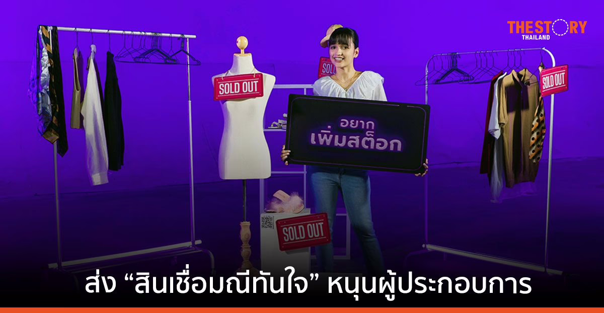 SCB ส่ง “สินเชื่อมณีทันใจ เพื่อธุรกิจ” หนุนผู้ประกอบการรายย่อย ชูกลยุทธ์มิวสิค มาร์เก็ตติ้ง ใช้เสียงเพลงเป็นสื่อกลาง