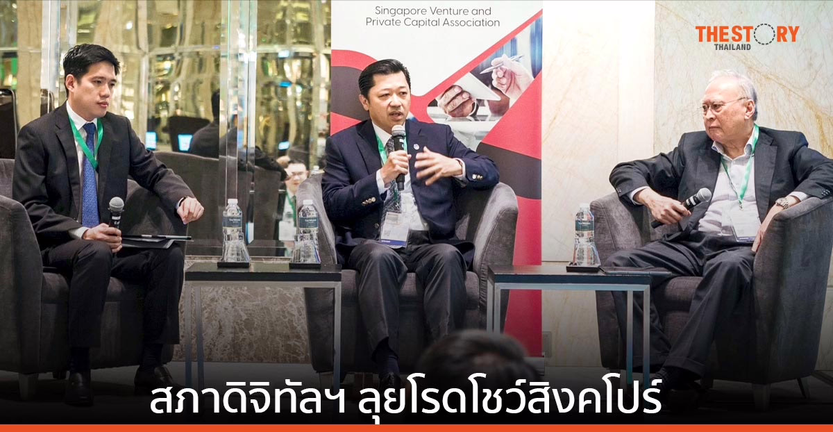 สภาดิจิทัลฯ ลุยโรดโชว์สิงคโปร์ พบ VC รายใหญ่ หวังชวนมาลงทุนในไทย ดันไทยสู่ศูนย์กลางนวัตกรรมของภูมิภาค